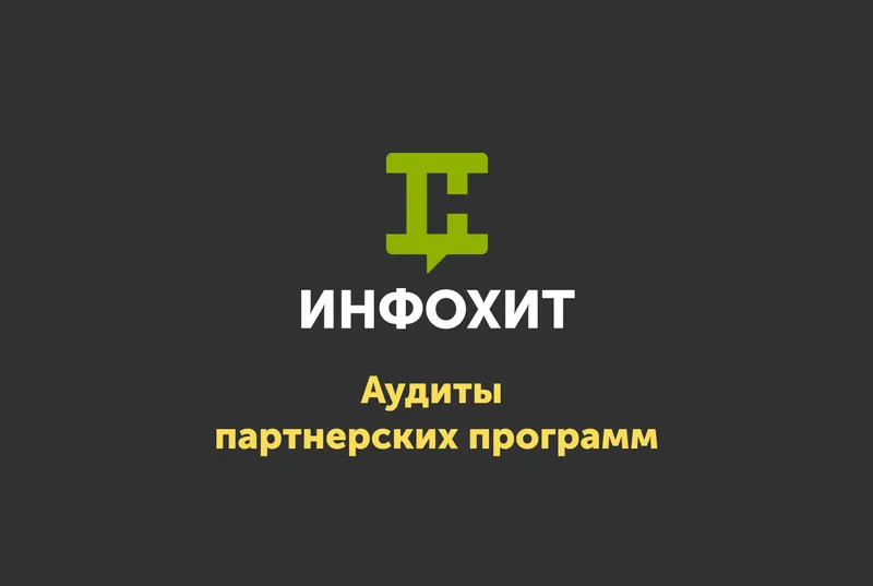 ИнфоХит — Аудиты